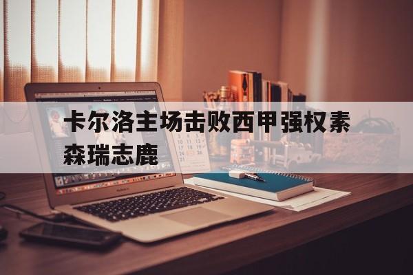 卡尔洛主场击败西甲强权素森瑞志鹿